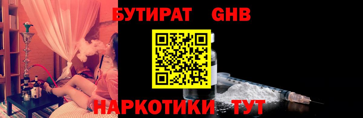 Бутират GHB Амурск